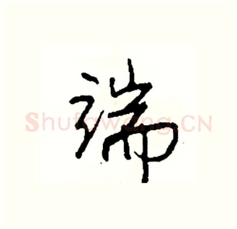 端硬笔行书写法,摘自司惠国硬笔书法字帖