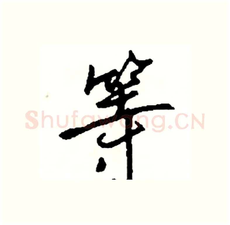 等硬笔行书写法,摘自司惠国硬笔书法字帖