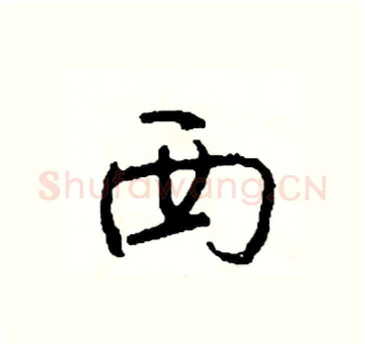 西硬笔行书写法,摘自司惠国硬笔书法字帖