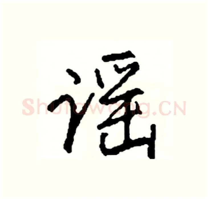 谣硬笔行书写法,摘自司惠国硬笔书法字帖