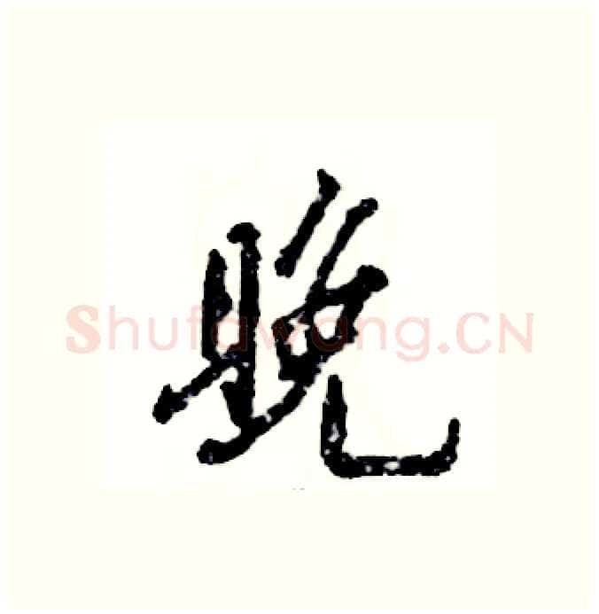 晚硬笔行书写法,摘自张恒成硬笔书法字帖