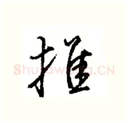推硬笔行书写法,摘自王旻硬笔书法字帖