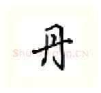 丹硬笔行书写法,摘自吴玉生硬笔书法字帖
