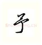 予硬笔行书写法,摘自吴玉生硬笔书法字帖