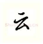 云硬笔行书写法,摘自吴玉生硬笔书法字帖
