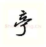 亭硬笔行书写法,摘自吴玉生硬笔书法字帖