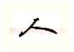 人硬笔行书写法,摘自吴玉生硬笔书法字帖