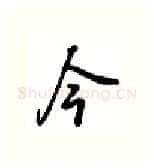 今硬笔行书写法,摘自吴玉生硬笔书法字帖