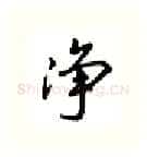 净硬笔行书写法,摘自吴玉生硬笔书法字帖