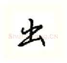 出硬笔行书写法,摘自吴玉生硬笔书法字帖