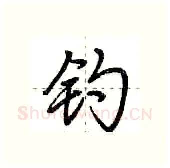 钓硬笔行书写法,摘自荆霄鹏硬笔书法字帖