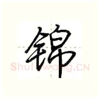 锦硬笔行书写法,摘自荆霄鹏硬笔书法字帖