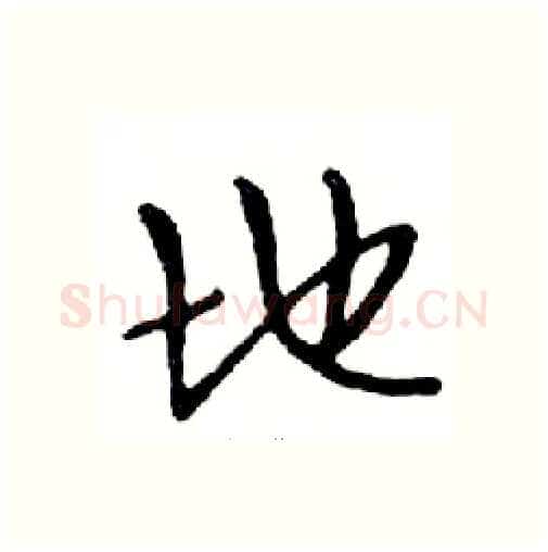 地硬笔行书写法,摘自邓散木硬笔书法字帖