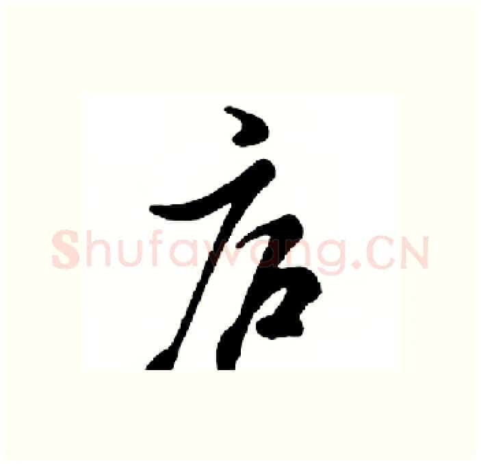 庐硬笔行书写法,摘自邓散木硬笔书法字帖