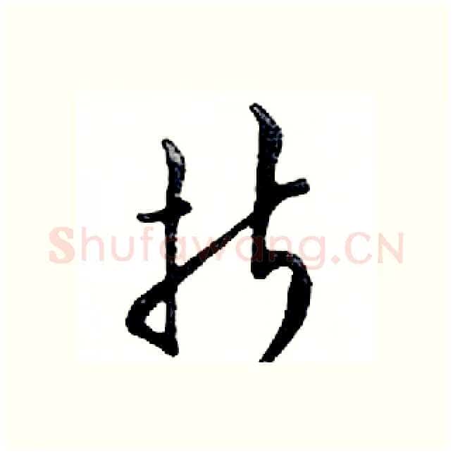折硬笔行书写法,摘自邓散木硬笔书法字帖