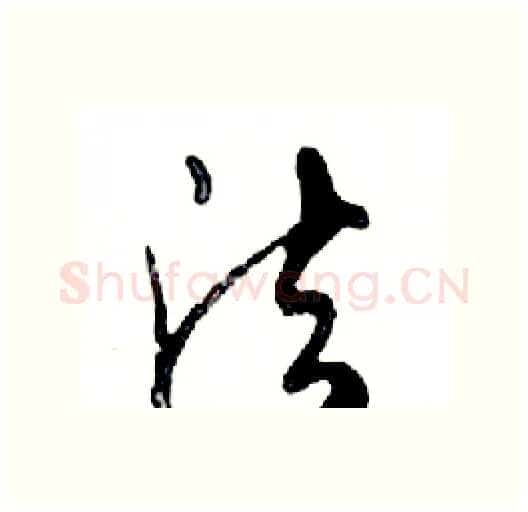 法硬笔行书写法,摘自邓散木硬笔书法字帖