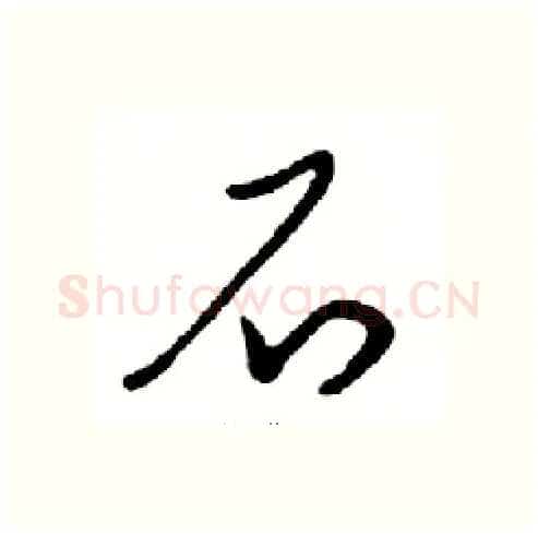 石硬笔行书写法,摘自邓散木硬笔书法字帖