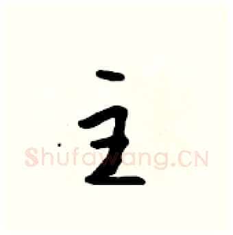 主硬笔行书写法,摘自吴身元硬笔书法字帖