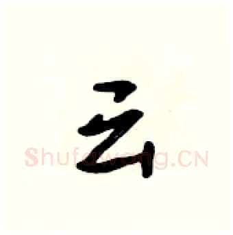 云硬笔行书写法,摘自吴身元硬笔书法字帖