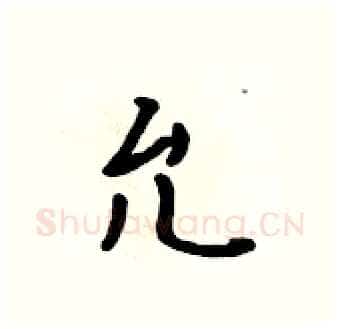 允硬笔行书写法,摘自吴身元硬笔书法字帖