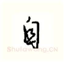 自硬笔行书写法,摘自沈鸿根硬笔书法字帖