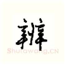 辨硬笔行书写法,摘自沈鸿根硬笔书法字帖