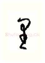 里硬笔行书写法,摘自沈鸿根硬笔书法字帖