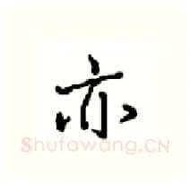 亦硬笔行书写法,摘自沈鸿根硬笔书法字帖