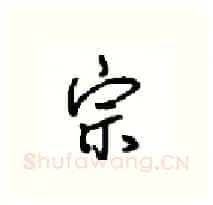 宗硬笔行书写法,摘自沈鸿根硬笔书法字帖