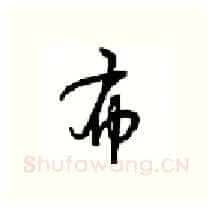 布硬笔行书写法,摘自沈鸿根硬笔书法字帖