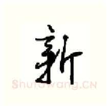 新硬笔行书写法,摘自沈鸿根硬笔书法字帖