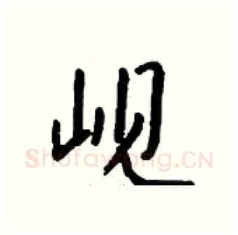 岘硬笔行书写法,摘自钱沛云硬笔书法字帖