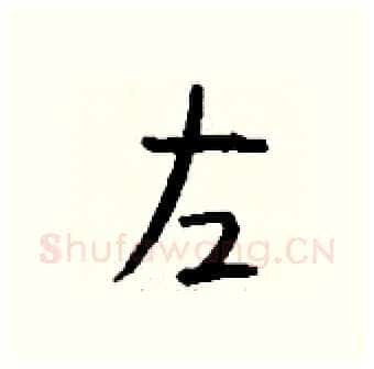 左硬笔行书写法,摘自钱沛云硬笔书法字帖