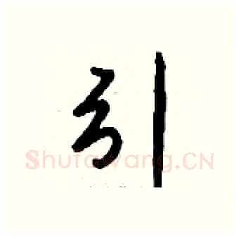 引硬笔行书写法,摘自钱沛云硬笔书法字帖