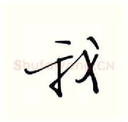 我硬笔行书写法,摘自张秀硬笔书法字帖