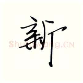 新硬笔行书写法,摘自张秀硬笔书法字帖