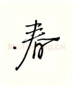 春硬笔行书写法,摘自张秀硬笔书法字帖