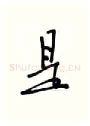 是硬笔行书写法,摘自张秀硬笔书法字帖