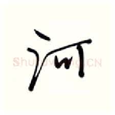 河硬笔行书写法,摘自张秀硬笔书法字帖