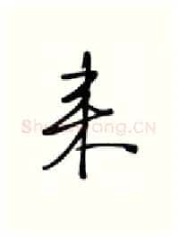 来硬笔行书写法,摘自张秀硬笔书法字帖