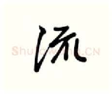 流硬笔行书写法,摘自张秀硬笔书法字帖