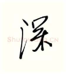 深硬笔行书写法,摘自张秀硬笔书法字帖