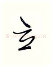 立硬笔行书写法,摘自张秀硬笔书法字帖