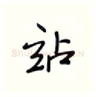 站硬笔行书写法,摘自张秀硬笔书法字帖