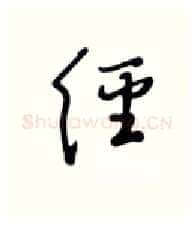 经硬笔行书写法,摘自张秀硬笔书法字帖