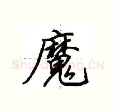 魔硬笔行书写法,摘自田英章硬笔书法字帖