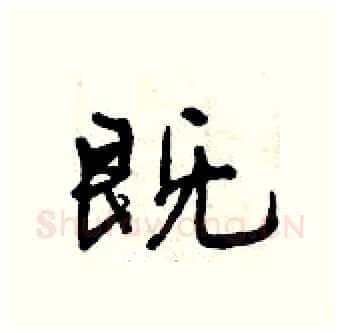 既硬笔行书写法,摘自曾庆福硬笔书法字帖