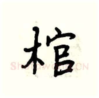 棺硬笔行书写法,摘自曾庆福硬笔书法字帖