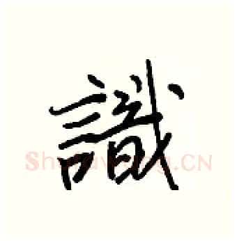 識硬笔行书写法,摘自王正良硬笔书法字帖