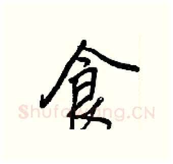 食硬笔行书写法,摘自王正良硬笔书法字帖